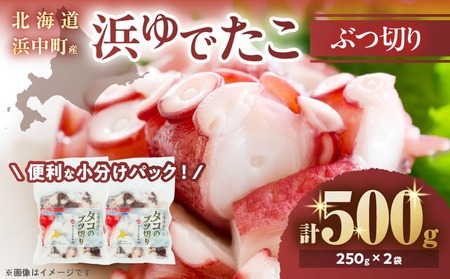 [令和8年2月発送分]浜ゆでたこぶつ切り(250g×2袋) たこ_H0023