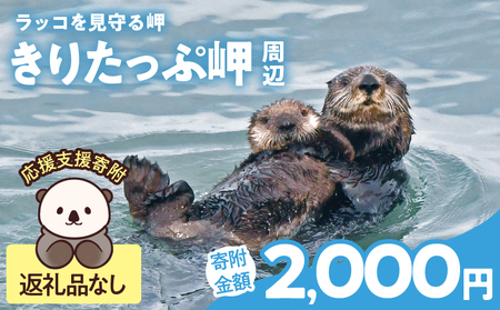 ラッコを見守る岬「きりたっぷ岬」周辺の環境整備 2000円分 返礼品なし