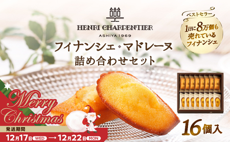 [クリスマスまでにお届け]アンリ・シャルパンティエ『フィナンシェ・マドレーヌ詰め合わせ(16個入り)』_H0030-003-xmas