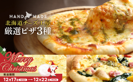 [クリスマスまでにお届け][おおともチーズ工房][北海道チーズ工場のピザ]カチョカバロチーズたっぷりの、厳選ピザの詰め合わせ_010304-02-xmas