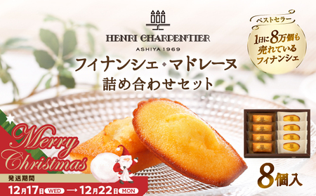 [クリスマスまでにお届け][お試しセット]アンリ・シャルパンティエ『フィナンシェ・マドレーヌ詰め合わせ(8個入り)』_H0030-002-xmas