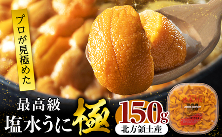[年内発送]≪プロ厳選≫最高級塩水うに(極)150g_020403-12