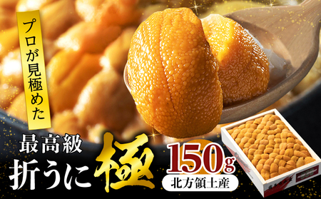 [年内発送]≪プロ厳選≫最高級折うに(極)計150g_020401-12