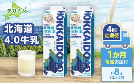 [毎週届く4回定期便]北海道4.0牛乳(1,000ml×2本)