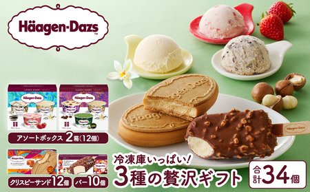 ボリューム満点!!ハーゲンダッツ 3種の贅沢ギフト(クリスピー・バー・アソートボックス) アイス アイスクリーム あいす スイーツ デザート 