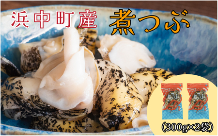 下処理不要で便利!!噛むほど旨い 浜中町産 煮つぶ(灯台つぶ・むき身・冷凍)