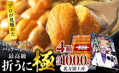 ≪プロ厳選≫最高級折うに(極)宮下あきら先生パッケージVer計1000g うに ウニ 雲丹 折うに 海鮮 海産物 北海道 浜中町 ふるさと納税 人気