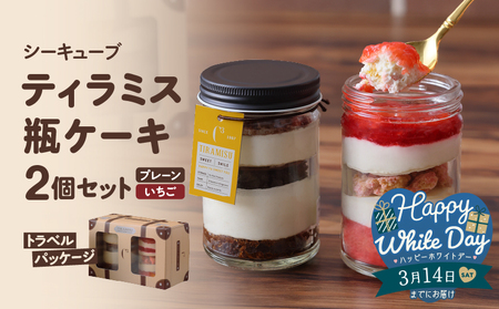 [数量限定][ホワイトデーまでにお届け]ティラミス瓶ケーキ(プレーン1個・いちご1個)_H0047-003-WD