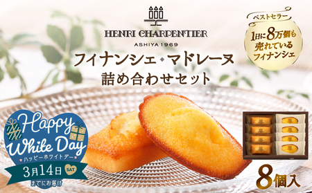 [ホワイトデーまでにお届け]アンリ・シャルパンティエ『フィナンシェ・マドレーヌ詰め合わせ(8個入り)』_H0030-002-WD