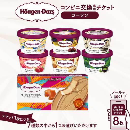 【メールで届く】ハーゲンダッツ アイスクリーム『コンビニ交換専用チケット　8個交換（ローソン）』_H-rogift108