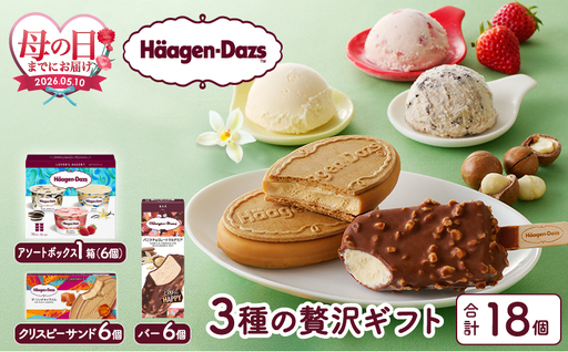≪母の日までにお届け!!≫ハーゲンダッツ 3種の贅沢ギフト(クリスピー・バー・アソートボックス) アイス アイスクリーム あいす スイーツ デザート _H0016-123-mo