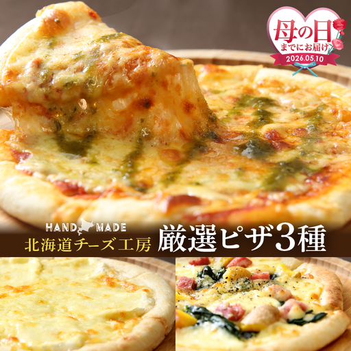 ≪母の日までにお届け!!≫[おおともチーズ工房][北海道チーズ工場のピザ]カチョカバロチーズたっぷりの、厳選ピザの詰め合わせ_H0003-110-mo
