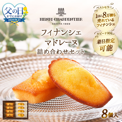 ≪父の日までにお届け!!≫アンリ・シャルパンティエ『フィナンシェ・マドレーヌ詰め合わせ(8個入り)』_H0030-105-fa
