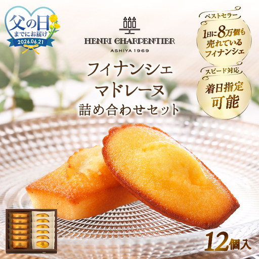 ≪父の日までにお届け!!≫アンリ・シャルパンティエ『フィナンシェ・マドレーヌ詰め合わせ(12個入り)』_H0030-116-fa