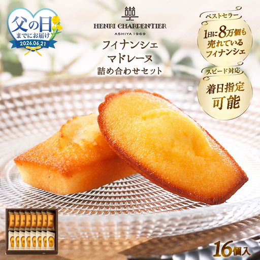 ≪父の日までにお届け!!≫アンリ・シャルパンティエ『フィナンシェ・マドレーヌ詰め合わせ(16個入り)』_H0030-106-fa