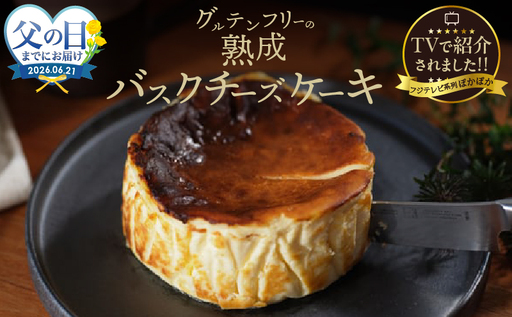 ≪父の日までにお届け!!≫テレビ番組[ヒルナンデスで紹介!!]熟成バスクチーズケーキ_H0041-100-fa