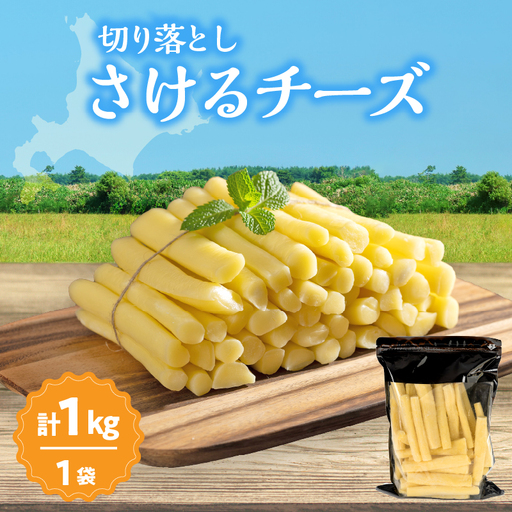 [おおともチーズ工房]期間限定[ふるさと納税限定]切り落としさけるチーズ(計1kg)