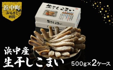 生干しこまい_220104