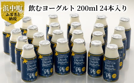 北海道浜中町産【極濃】飲むヨーグルト(200ml×24本)_010403