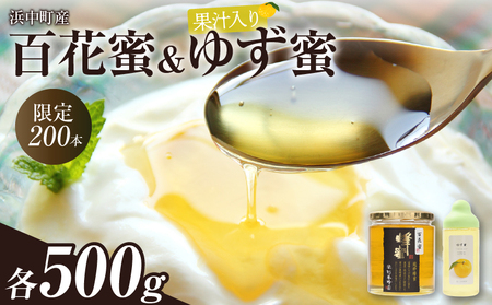 「限定200本」浜中町産百花蜜+ゆず蜜 はちみつ 浜中町産 百花蜜 ゆず蜜 各500g 純粋完熟蜂蜜 限定200本 ミネラル ビタミン 豊富 養蜂一筋76年 杉養蜂園 栄養 北海道産 健康 美容 瓶 パン ヨーグルト 加工品 国産 常温 送料無料_310401