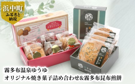 霧多布温泉ゆうゆオリジナル焼き菓子詰め合わせ&霧多布昆布煎餅 霧多布 温泉 ゆうゆ オリジナル 焼き菓子 詰め合わせ セット クッキー 昆布 煎餅 お菓子 茶菓子 せんべい 手土産 贈答 北海道 浜中町 常温 食品 お取り寄せ 送料無料