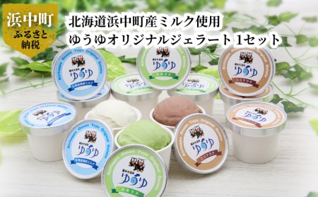 北海道浜中町産ミルク使用、 ゆうゆオリジナルジェラート 1セット (120ml×12個入り) 酪農王国 北海道 浜中町産 ミルク 霧多布温泉ゆうゆ オリジナル ジェラート 1セット 120ml × 12個 デザート アイス 北海道濃厚 ココアラテ 抹茶ラテ 要冷凍 お取り寄せ 送料無料