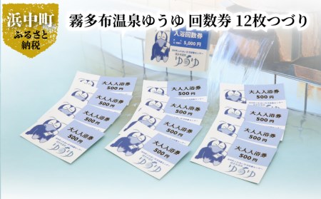 霧多布温泉ゆうゆ 回数券 12枚つづり 霧多布 温泉 ゆうゆ 日帰り 入浴券 回数券 12枚 つづり 施設 利用券 チケット お取り寄せ 贈答 有効期限 6ヶ月 太平洋を望む高台に立つ霧多布温泉 リラックス ゆったり 送料無料