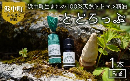 浜中町生まれトドマツ精油『とどろっぷ』5ml 1本 精油 エッセンシャルオイル 浜中町生まれ 100%天然 トドマツ 5ml 1本 とどろっぷ 国産 樹木系 アロマ アロマオイル お風呂 スプレー 北海道 お取り寄せ 雑貨 日用品 リラックス グッズ 送料無料_250101