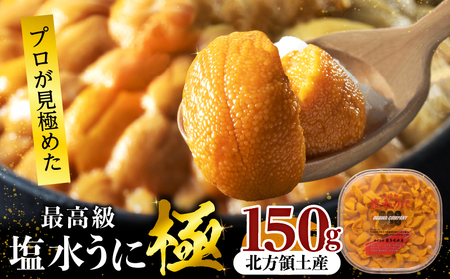 ≪プロ厳選≫最高級塩水うに(極)150g プロ厳選 最高級 塩水 うに 極 150g バフンウニ ミョウバン不使用 無添加 安心 安全 食品 うに丼 海鮮 海産物 魚介 お取り寄せ グルメ 天然 人気 おすすめ プレゼント おつまみ お酒 寿司 パスタ 軍艦 トッピング ギフト 贅沢 北海道 浜中町 送料無料_020403