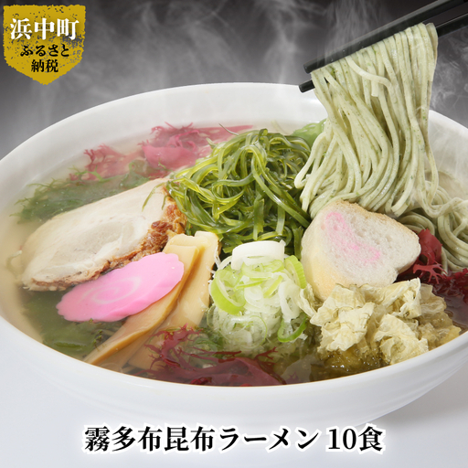 霧多布昆布ラーメン 10食 霧多布 昆布 昆布麺 麺 ラーメン 10食 セット おぼろ昆布 特性 濃縮 塩だれ スープ 乾燥昆布 青とさか 赤とさか お取り寄せ お取り寄せグルメ 食品 加工品 北海道 浜中町 送料無料_H0033-106