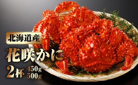 花咲かに2杯セット(1杯450g〜500g)