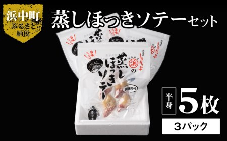 蒸しほっきソテー半身5枚×3パックセット ほっき貝 蒸しほっきソテー 半身 5枚 ×3 パック セット 国産 貝 調味料入り 砂だし済 簡単調理 便利 北海道 浜中町 お取り寄せ お取り寄せグルメ おかず おつまみ 食品 食べ物 魚介類 冷凍 送料無料