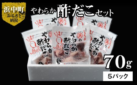 やわらか酢だこ70g×5パックセット 国産 北海道産 魚介類 惣菜 食品 やわらか 酢だこ 70g × 5 パック セット 特製甘酢 グルメ 食品 海鮮 魚介類 海の幸 海産物 加工品 ご飯のお供 おかず 惣菜 たこ 国産 冷凍 浜中漁業協同組合 北海道 浜中町 お取り寄せ 送料無料