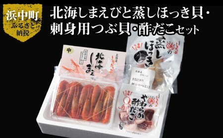 [北海道浜中町産]まるはまの海の幸4種食べ比べセット(えび・ほっき貝・つぶ貝・酢だこ)