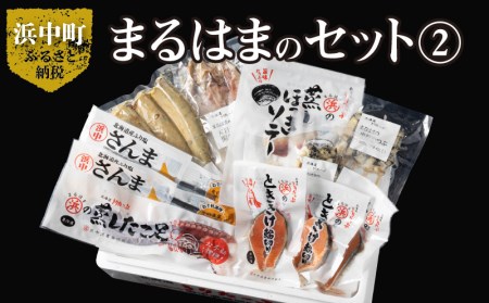 【北海道浜中町産】まるはまの豪華海の幸8種食べ比べセット(ほっけ・さんま・時鮭・つぶ貝・たこ・ほっき貝)_H0001-032