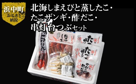 [北海道浜中町産]海鮮おつまみ5種食べ比べセット 北海道産 北海しまえび 蒸し たこ足 たこザンギ 酢だこ 串灯台つぶ 詰め合わせ セット グルメ 食品 海鮮 魚介類 海の幸 海産物 加工品 ご飯のお供 おかず 惣菜 えび たこ ザンギ 貝 国産 冷凍 浜中漁業協同組合 北海道 浜中町 お取り寄せ 送料無料