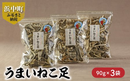 [数量限定]うまいねこ足(90g×3袋) 数量限定 うまいねこ足 90g × 3袋 食物繊維 ビタミン ミネラル 海藻 鳥居商店 だし昆布 おつまみ つくだ煮 食品 食材 料理 天然 海産物 便利 簡単 スープ 小分け おにぎり 乾物 人気 お土産 ギフト お取り寄せ 北海道 浜中町 送料無料