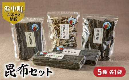 [数量限定]昆布セット(合計5種) 数量限定 昆布 セット 合計5種 海藻 海産物 出汁 国産 さお前 煮物 根昆布 長 ねこ足 ビタミン ミネラル 食品 つくだ煮 ご飯 煮物料理 便利 お取り寄せ グルメ 詰め合わせ 天然 人気 おすすめ 北海道 浜中町 送料無料