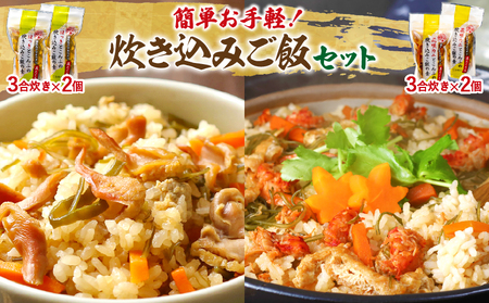 [簡単お手軽!!]北海道産 炊き込みご飯の素食べ比べセット(3合炊き×4個) 炊き込みご飯 セット ほっきとこんぶ 花咲カニとこんぶ 3合炊き 簡単調理 お手軽 おにぎり ご飯 食品 食べ物 海の幸 グルメ 加工品 霧多布ママキッチン 北海道 浜中町 お取り寄せ 送料無料