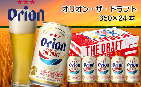 オリオンビール ザ・ドラフト(350ml×24本)