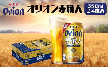 オリオンビール 麦職人(350ml×24缶)