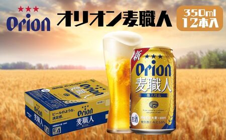オリオンビール 麦職人(350ml×12本)