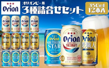 オリオンビール 3種類詰め合わせセット