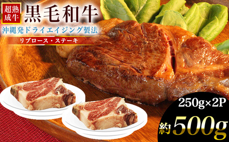 おきなわブランド[超熟成牛]リブロース 牛肉 黒毛和牛 和牛 熟成 熟成肉