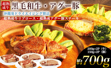 おきなわブランド[超熟成牛]リブロース&琉球在来[アグー豚]ロースセット 牛肉 黒毛和牛 和牛 熟成 熟成肉 豚肉 アグー豚 アグー