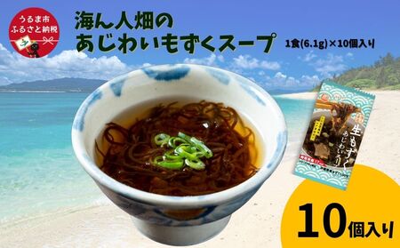 [美ら海水産]海ん人畑のあじわいもずくスープ 1食(6.1g)×10個