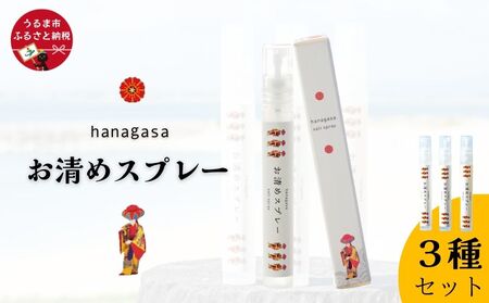 [ぬちまーす]hanagasaお清めスプレー3種セット