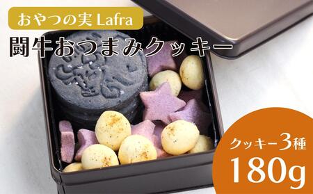 [おやつの実 Lafra(ラフラ)]闘牛おつまみクッキー