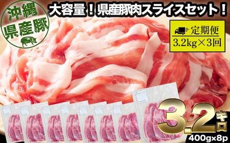 [3回定期便]大容量!沖縄県産豚スライス3.2キロセット 県産 豚肉 大容量 豚肉 スライス肉 肉 ジューシー 沖縄 うるま市