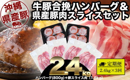 [3回定期便]大容量!沖縄県産豚スライス1.6キロとジューシーハンバーグ800グラムセット